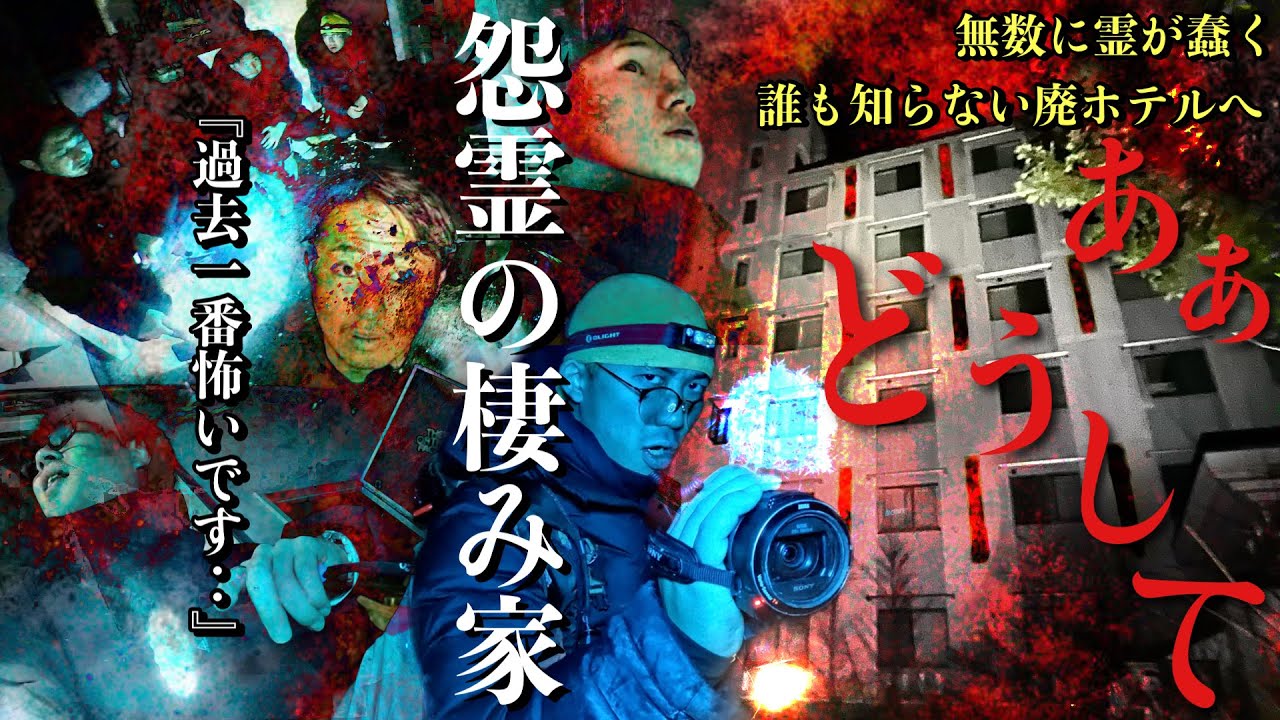 [心霊]検証断念！怨霊の棲み家となった初潜入の廃ホテルに霊感を持つ人間を連れて行ったらどうなるか調べてみた[レンタル3-20 その怪談ついて行ってイイですか］