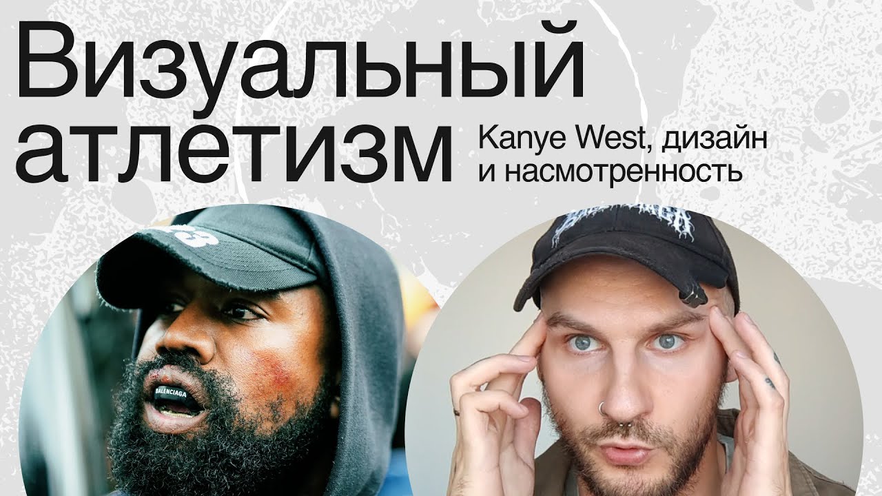KANYE WEST, ДИЗАЙН И НАСМОТРЕННОСТЬ