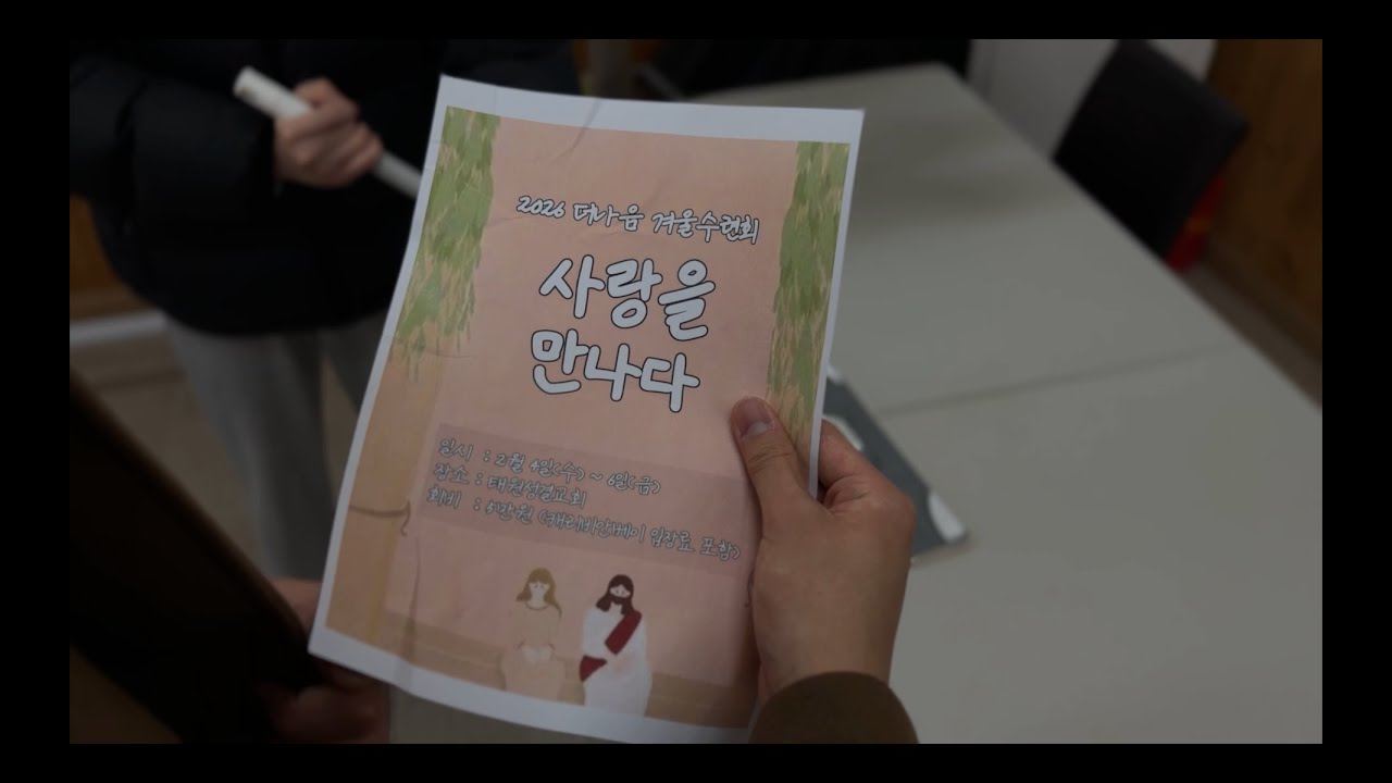 2026 더나음&코람데오 겨울수련회 홍보영상