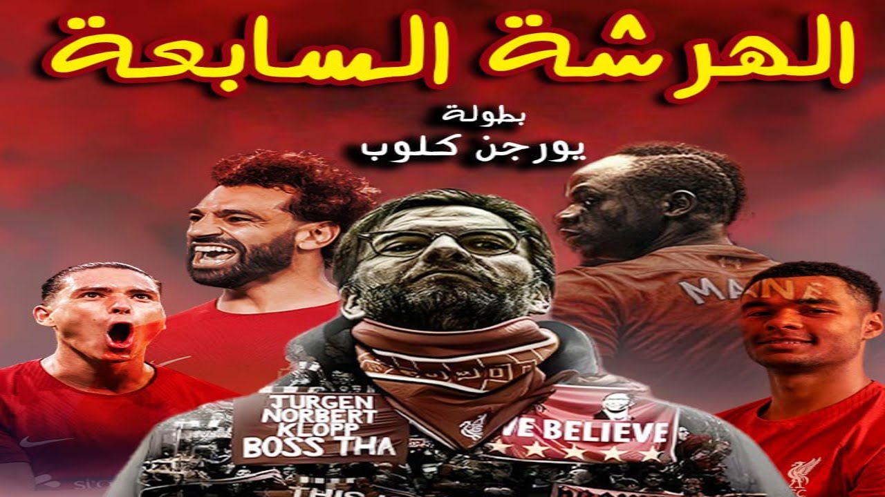 يورجن كلوب...ليفربول..الهرشة السابعة