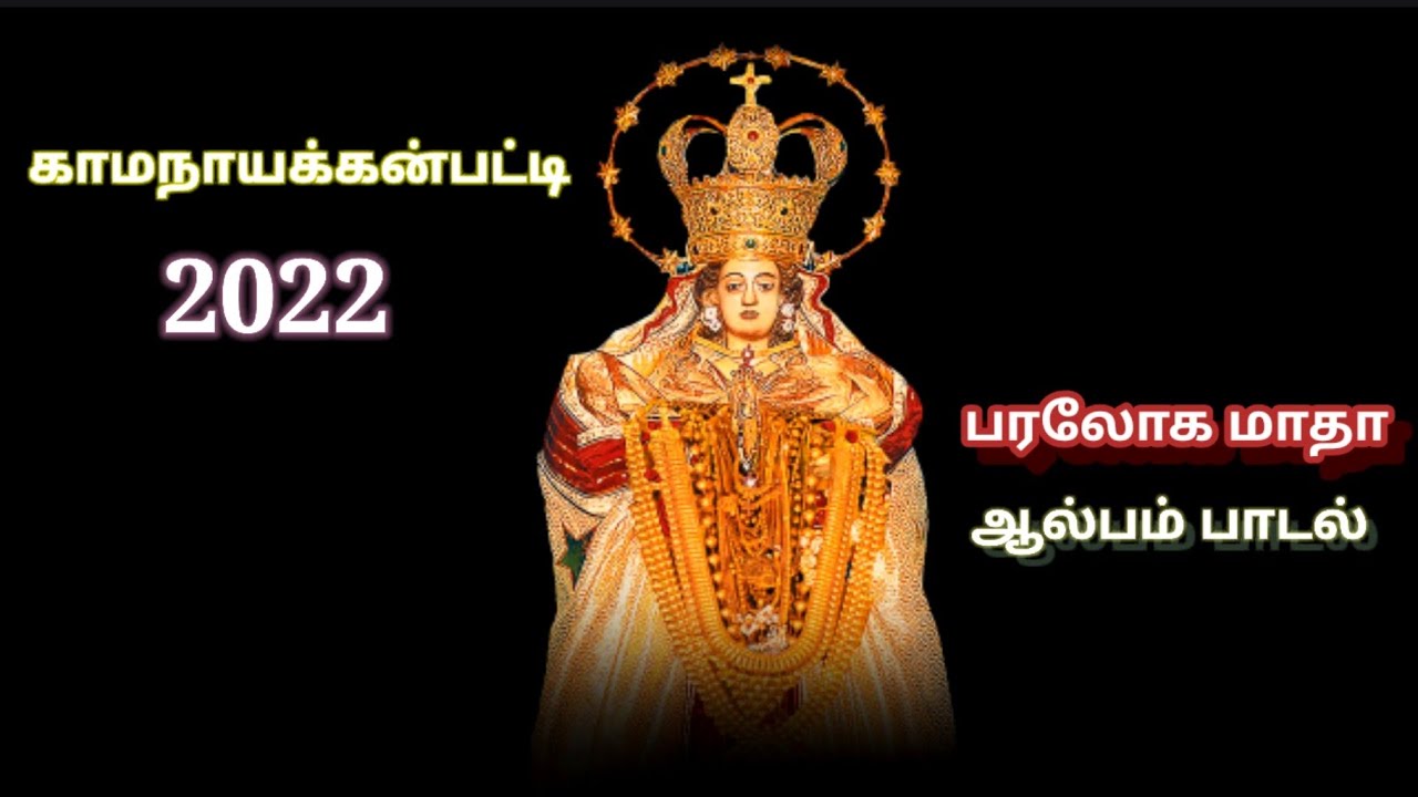 #kamanayakkanpattisong #paralogamadhasong Paraloga Annaiye | பரலோக அன்னையே | Kamanayakkanpatti