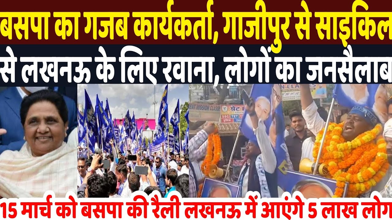 बसपा सुप्रीमो मायावती का गजब कार्यकर्ता, गाजीपुर से साइकिल से बसपा लखनऊ रैली के लिए रवाना | BSP 