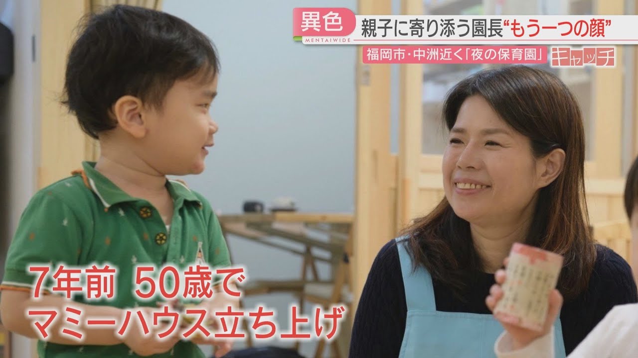 特集「キャッチ」中洲の夜間保育園　園長は現役のスナックのママ「中洲で働く親も子どもも安心できる場所を」　福岡