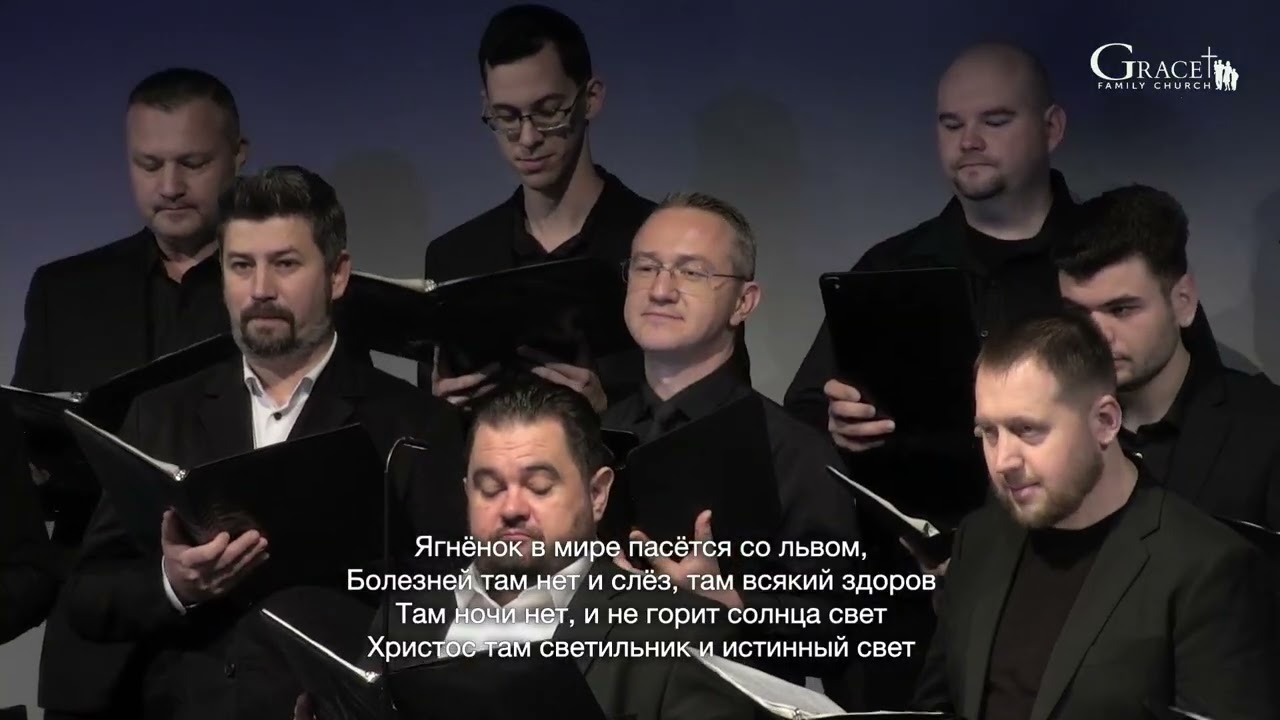 Иерусалим - Grace Chorale | Sacramento, CA - 01 18 2026