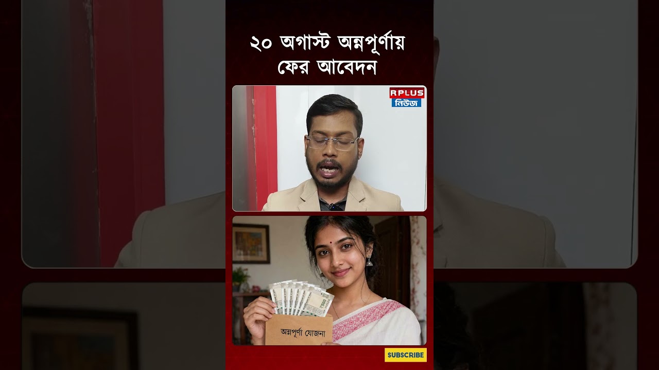 Annapurna Yojana :  ২০ অগাস্ট অন্নপূর্ণায় ফের আবেদন | Annapurna Portal | Annapurna Scheme Update