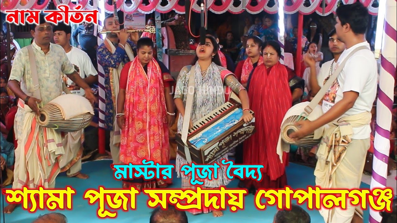 মধুর সুরে কৃষ্ণ নাম/শ্যামা পূজা সম্প্রদায় গোপালগঞ্জ/মাস্টার পূজা বৈদ্য/Shyama Puja Sampraday