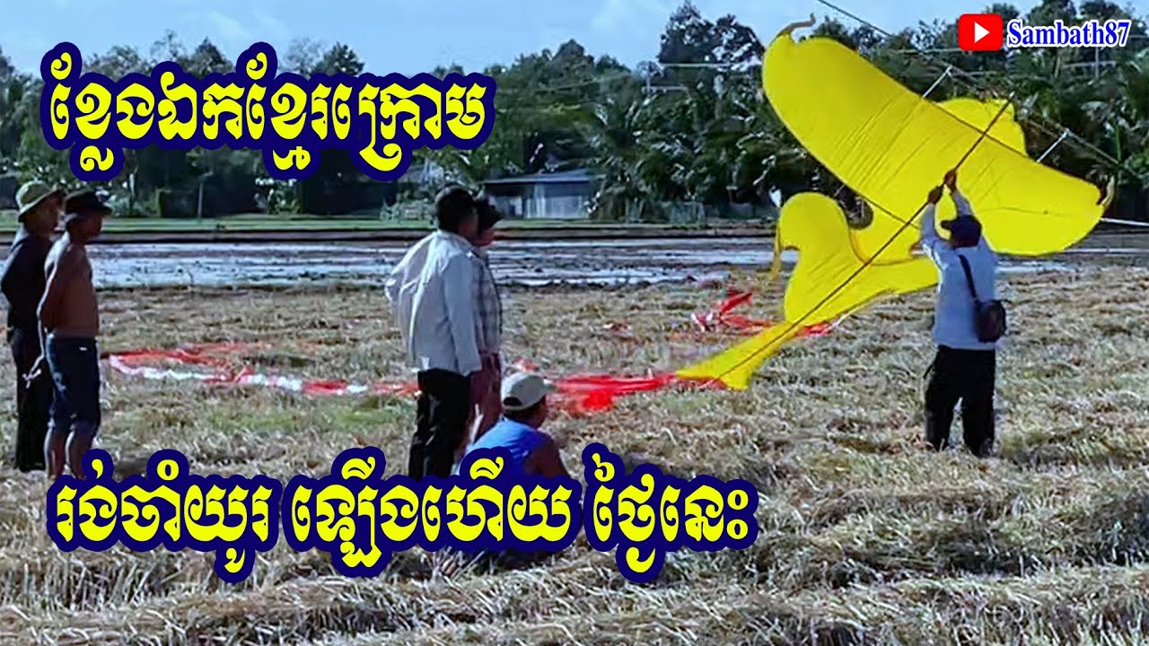 ខ្លែងឯកខ្មែរក្រោម រង់ចាំយូរ  kite khmer   / ថាច់ជា /Thach Chea