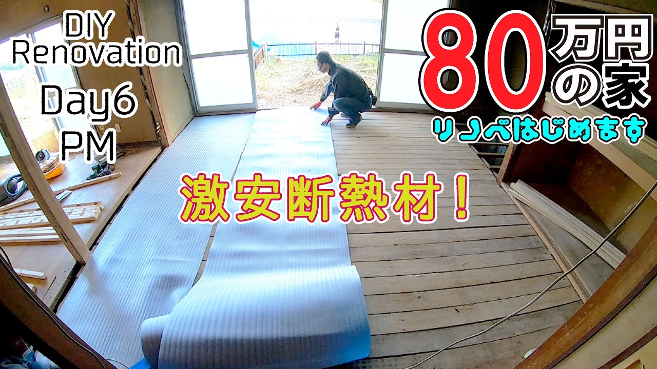 激安断熱材発見！！　80万円の家　DIYリノベーション6日目　PM