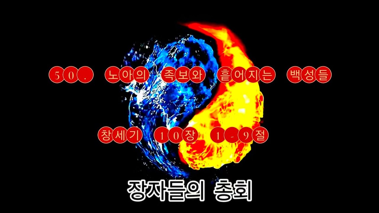 ♥ 창50. 노아의 족보와 흩어지는 백성들