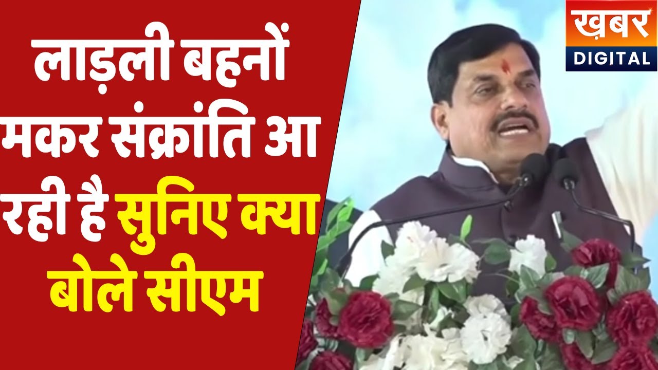 Ladli Behna MP | बोले सीएम चिंता मत करो...और PM Kisan Samman Nidhi को लेकर भी बोले सुनिए CM Mohan
