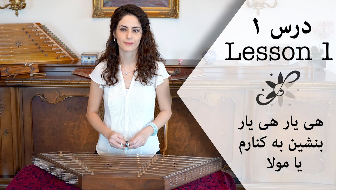 دوره ابتدایی سنتور - هی یار هی یار ، بنشین به کنارم، یا مولا - Santur Tutorials