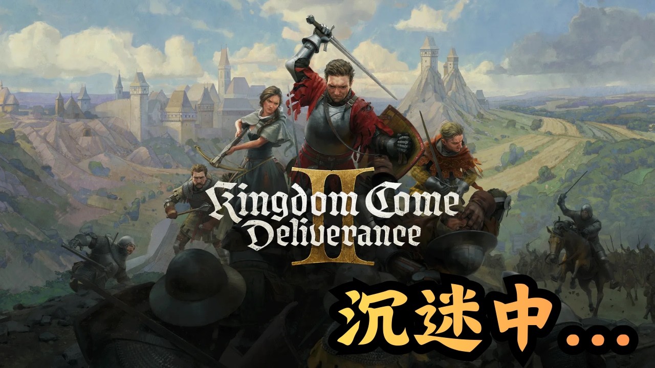 【直播】沉迷中世紀...