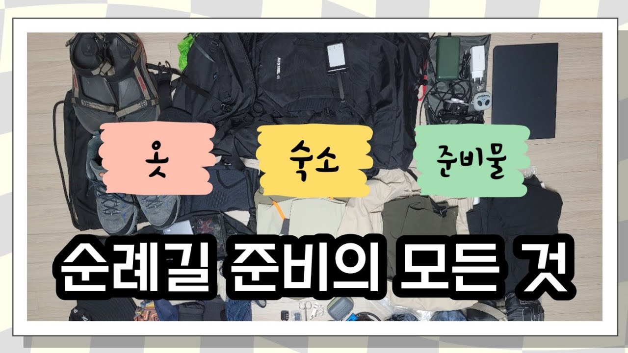 [산티아고 순례길] 순례 준비 이거로 끝 (13)