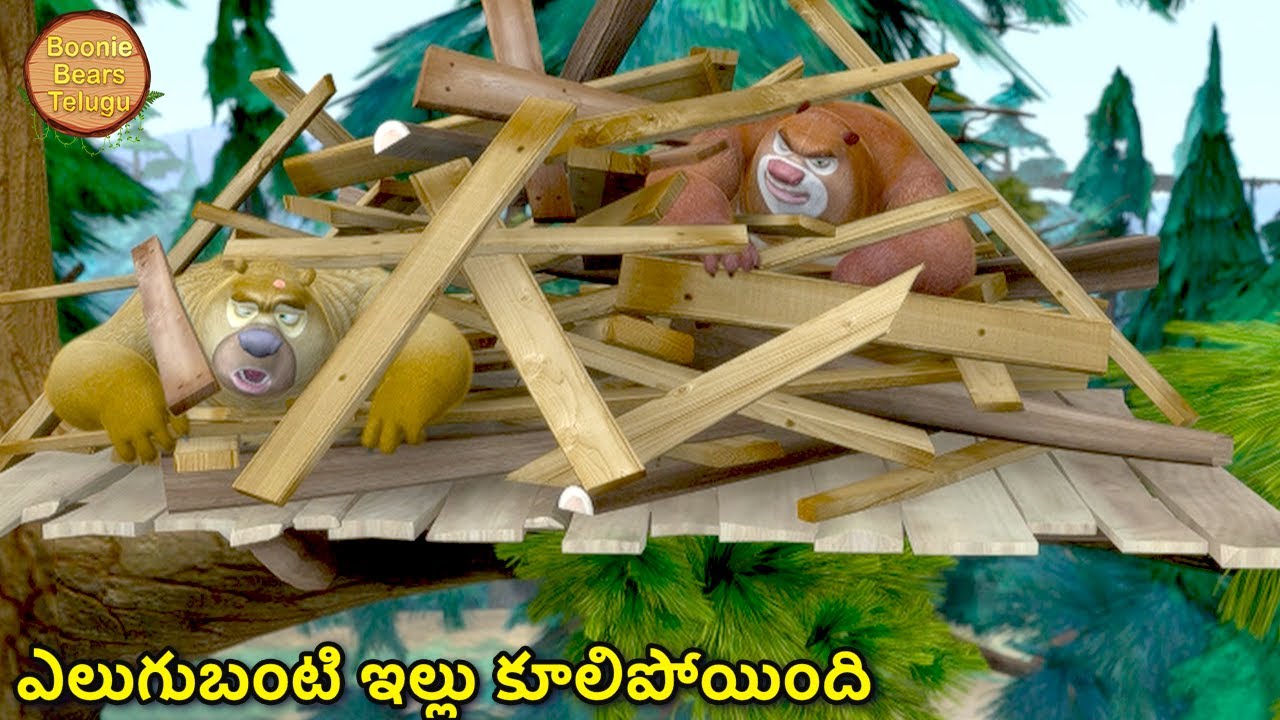 కొత్త ఇంటిని నిర్మించడం | Kids Cartoon Story In Telugu | Cartoon Story | Boonie Bears Telugu