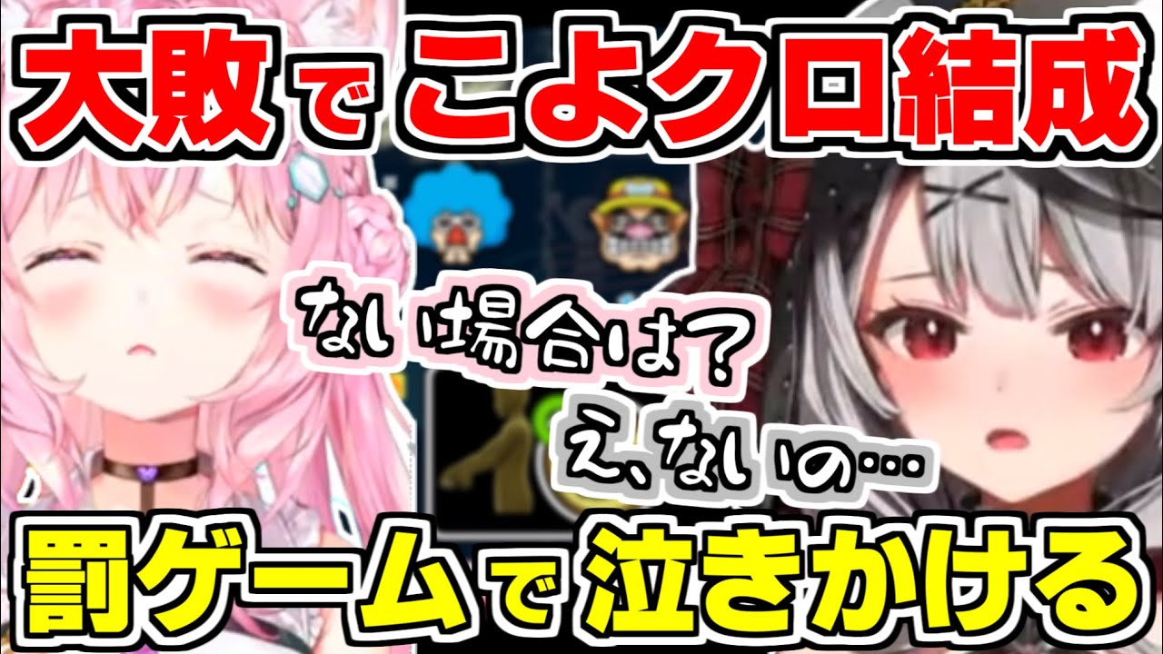 【ホロライブ切り抜き】こよりと沙花叉のオフコラボのメイドインワリオで1対15万3点の大敗した結果、こよクロ結成し罰ゲームで泣きかける【博衣こより/沙花叉クロヱ/こよクロ/ホロライブ/hololive】