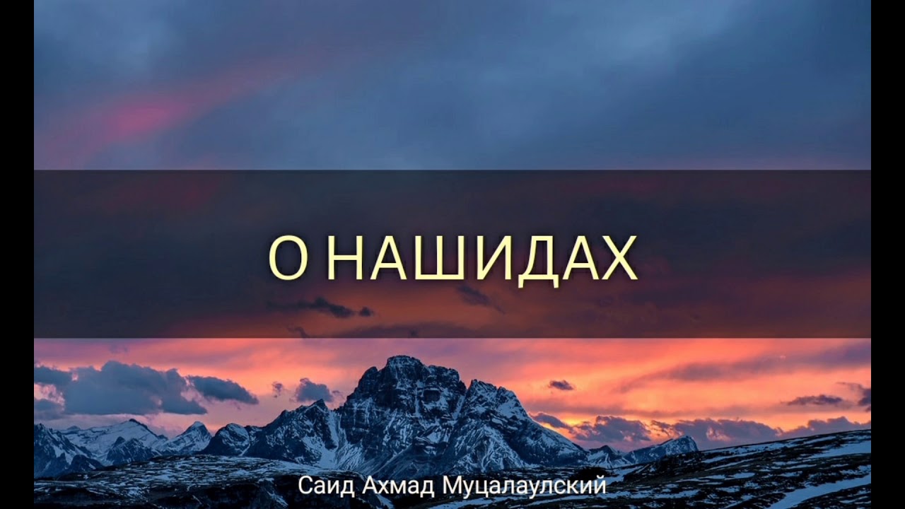О НАШИДАХ - Саид Ахмад Муцалаулский رحمه الله.