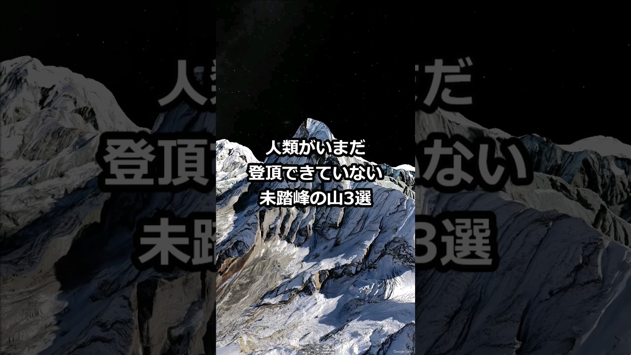 人類がいまだ登頂できていない未踏峰の山3選 