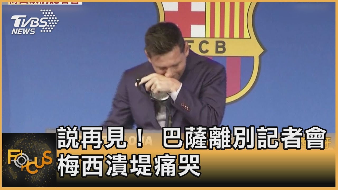 說再見！ 巴薩離別記者會 梅西潰堤痛哭｜方念華｜FOCUS全球新聞 20210809