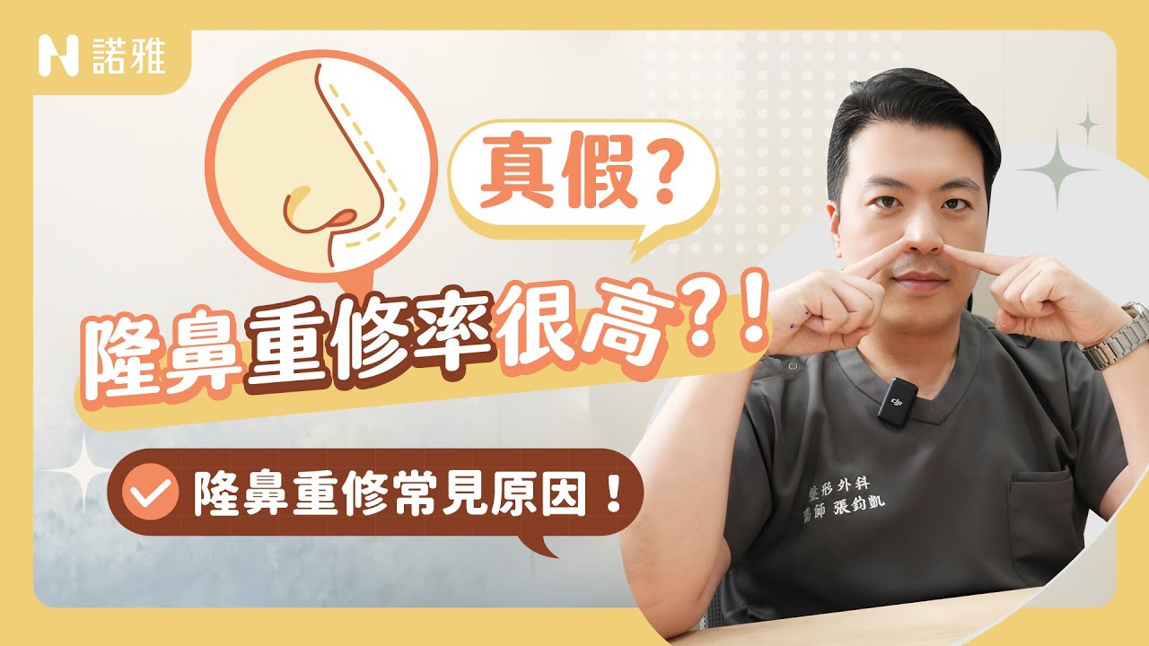 ＯＯ影響隆鼻成功率！整形重修率最高的手術是？隆鼻重修的三大原因！張鈞凱醫師｜諾雅整形外科