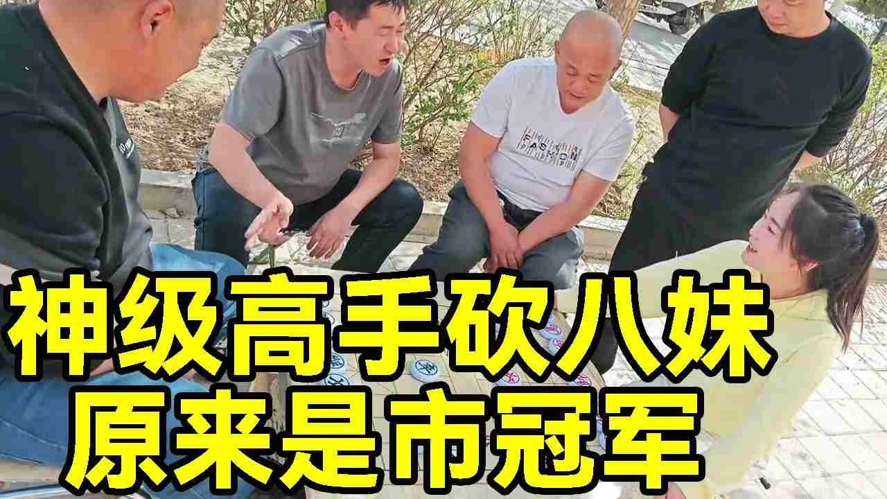 居然请来了市冠军，神级高手来砍我，结果被我吃成光杆司令【象棋八妹】