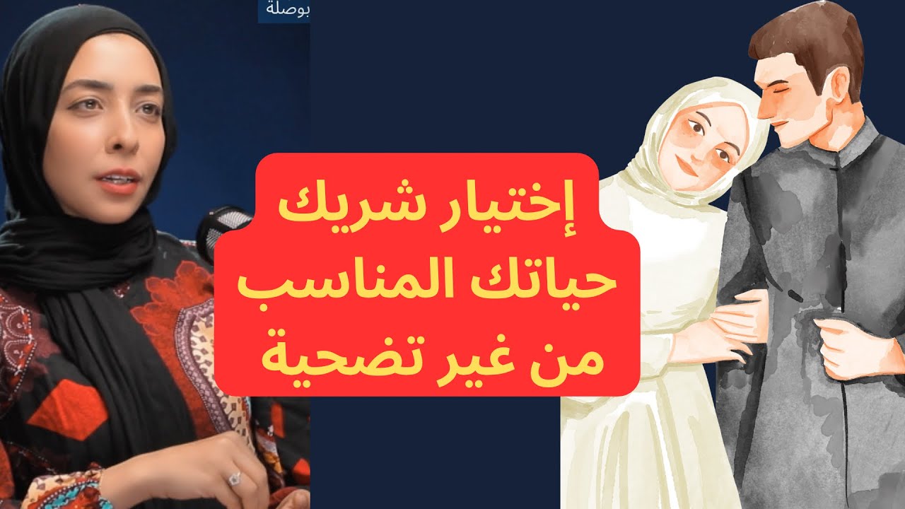 إزاي تختار  شخص مناسب للزواج من غير تضحية|حلقة جديدة |رحاب لطفي