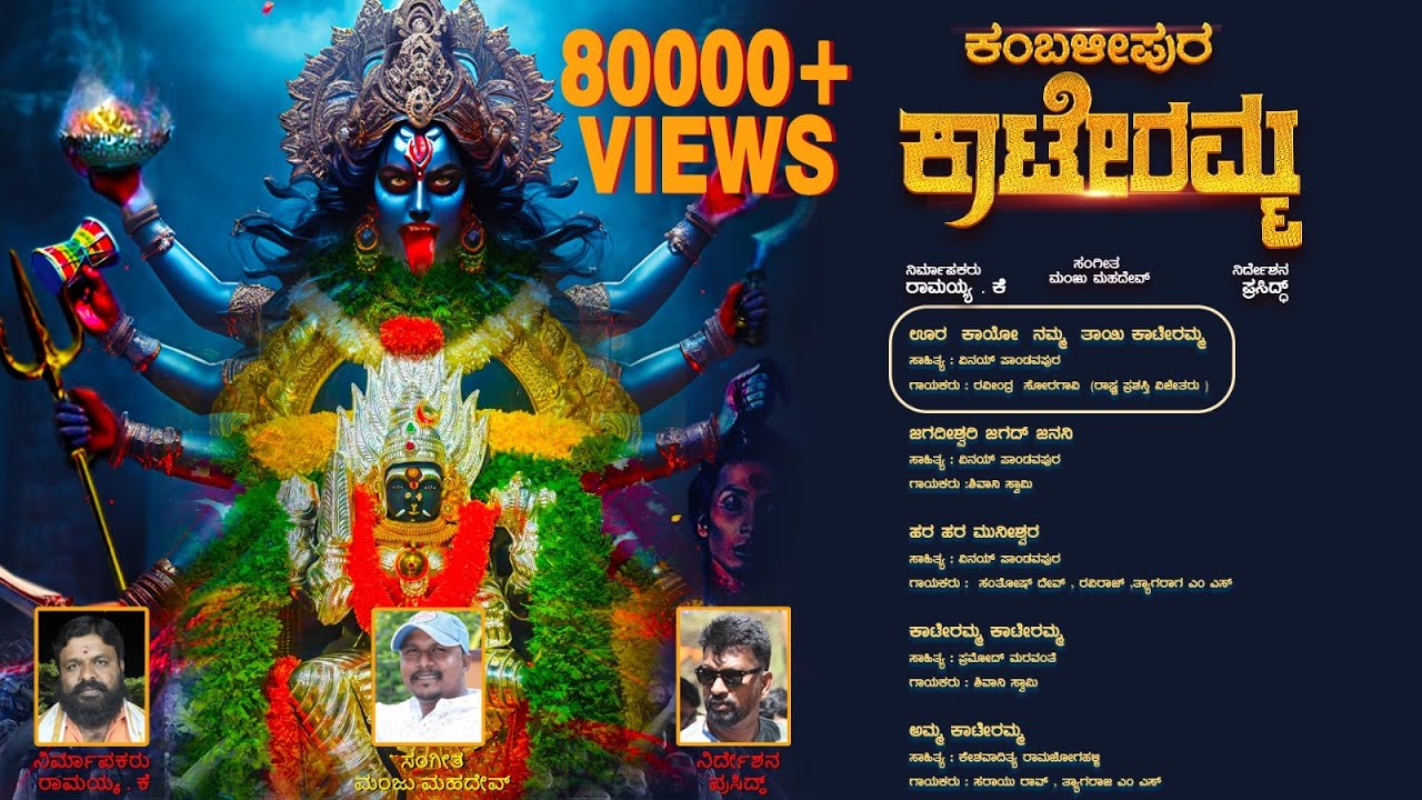 ಅಮ್ಮ ಶಕ್ತಿ ಪೀಠ-ಕಂಬಳೀಪುರ ಕಾಟೆರಮ್ಮ ಭಕ್ತಿಗೀತೆಗಳು-Amma Shakhi Peeta Kambalipura Kateramma Devotionals