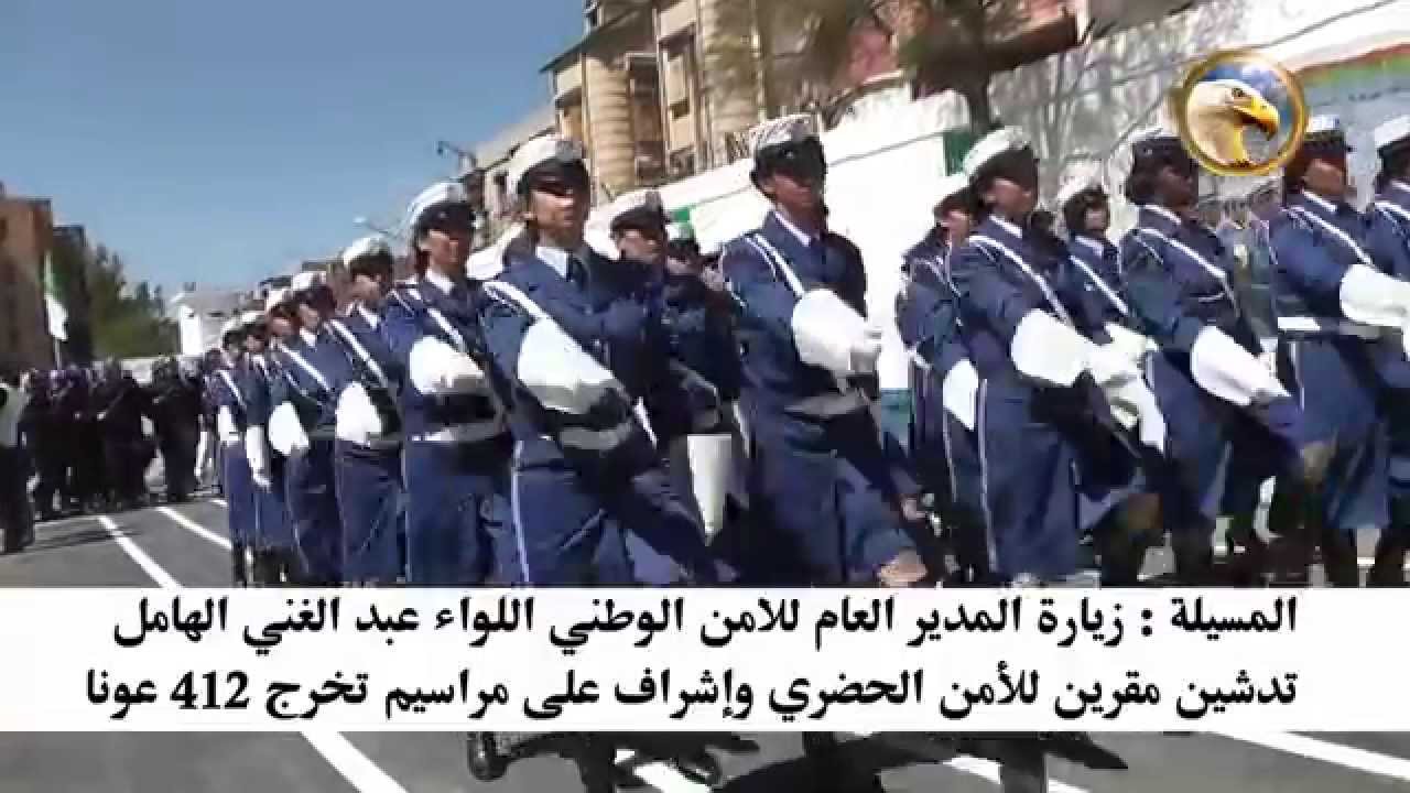 المسيلة / زيارة المدير العام للامن الوطني اللواء عبد الغني هامل