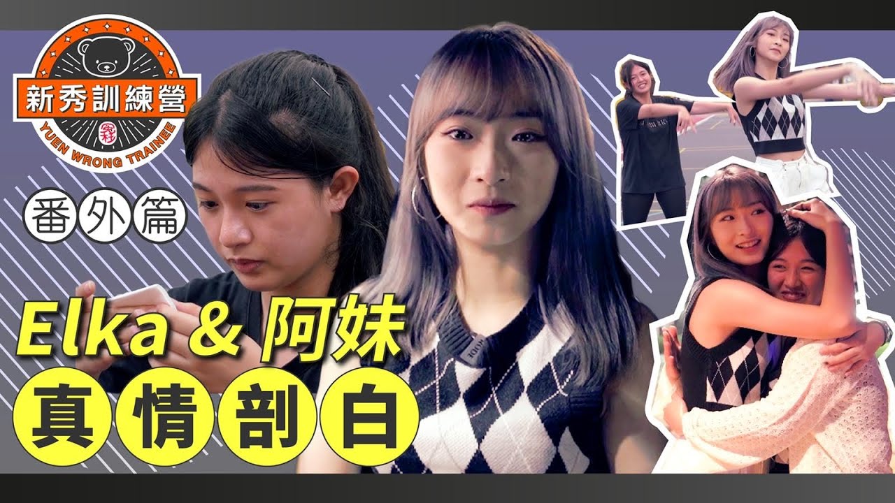 冤枉新秀訓練營｜番外篇｜林佳意 Kaye 鄭芷淇 Elka 真情剖白感觸落淚｜給家人的說話｜Pretty Crazy 白組