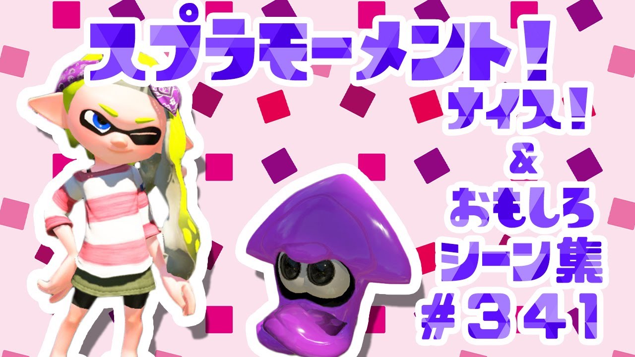 スプラトゥーン２ナイス！＆おもしろシーン集 スプラモーメント! part341