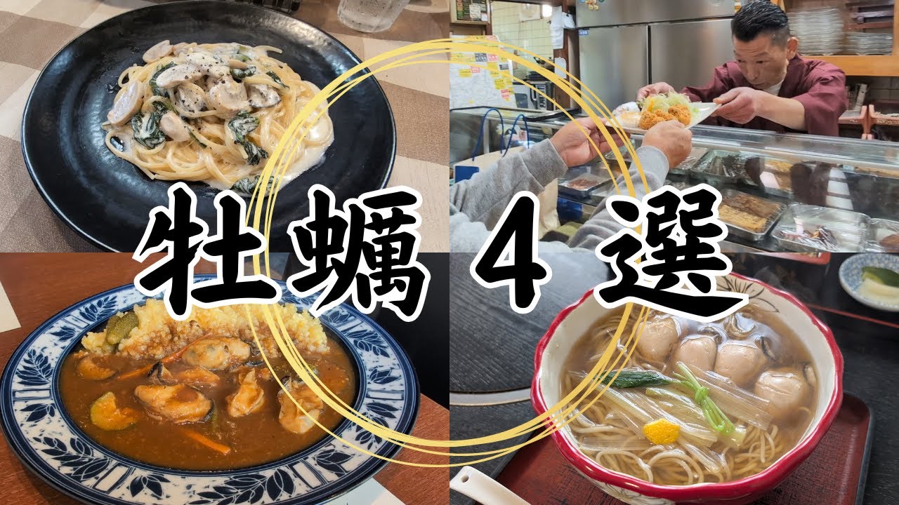 牡蠣好き必見！カキフライ・カレー・パスタ・そば、選びたい放題！🦪
