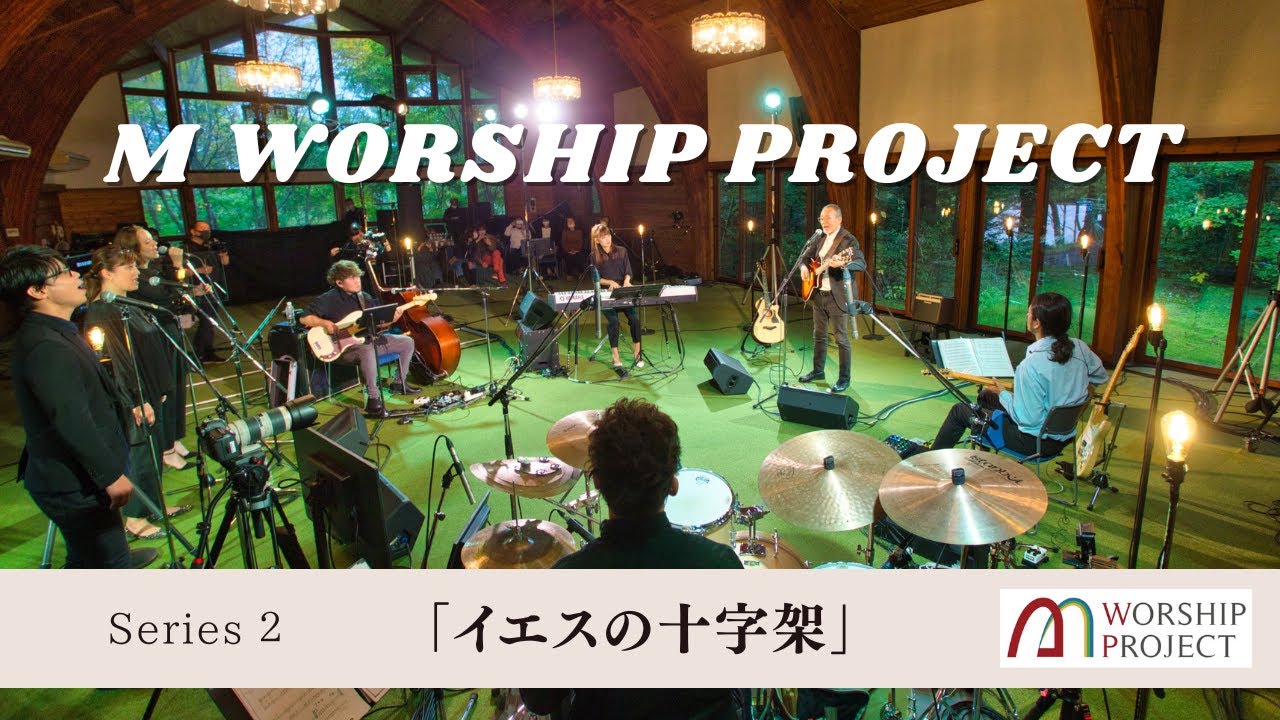 小坂忠/ Chu Kosaka M Worship Project シリーズ２ フルサイズ(支援金♡Thanksアイコン付)