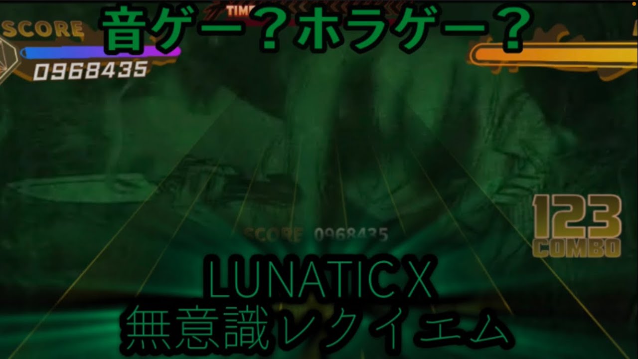 【ダンカグライク】無意識レクイエム LUNATIC X クリア