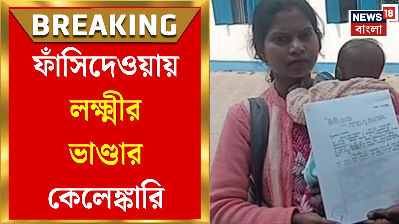 Lakshmir Bhandar News | ৫৪ মাসের টাকা গায়েব! BDO-র দ্বারস্থ চা শ্রমিক দীপিকা কর্মকার | Bangla News
