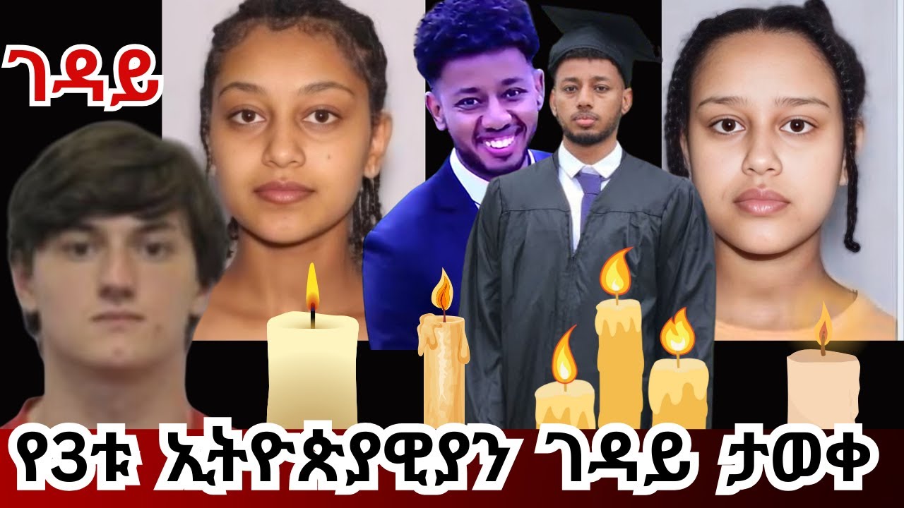 Breaking News ገዳዩ ታወቀ #ohio #cincinnati #ethiopia #ethiopian