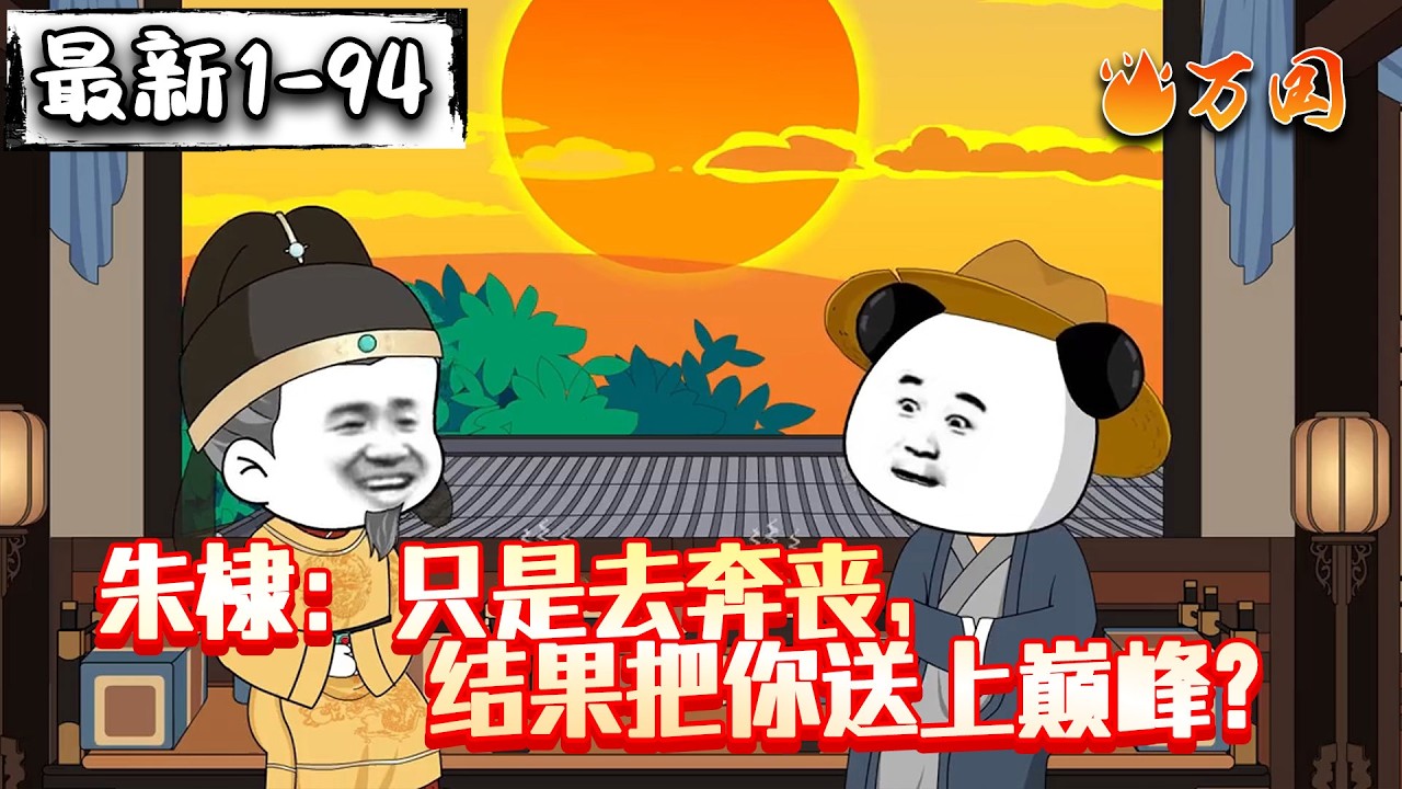 💥最新合集【历史动画】《朱棣：只是去奔丧，结果把你送上巅峰？》一趟京师之路，竟成了他亲手将我推向权力巅峰的开端？#沙雕动画 #万国推文