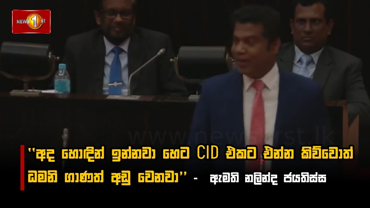 අද හොඳින් ඉන්නවා හෙට CID එකට එන්න කිව්වොත් ධමනි ගාණත් අඩු වෙනවා  -  ඇමති නලින්ද ජයතිස්ස