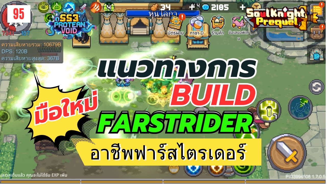 Soul Knight Prequel : Farstrider Build SS3 | แนวทางอาชีพ ฟาร์สไตรเดอร์ ซีซั่น3 กลางเกม สำหรับมือใหม่