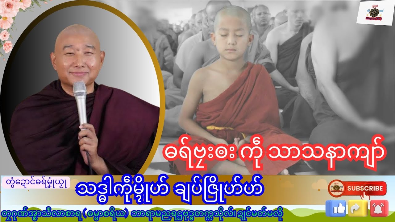 ဓရ်မၞုံယၟု သဒ္ဓါကဵုမ္ၚိုဟ် ချပ်ဇြိုဟ်ဟ် တၠဂုဏ်အ္စာသဳလာစာရ၊ ရာမညရဌဗုဒ္ဓတက္ကသိုလ်၊ Mon Dhamma Talk.