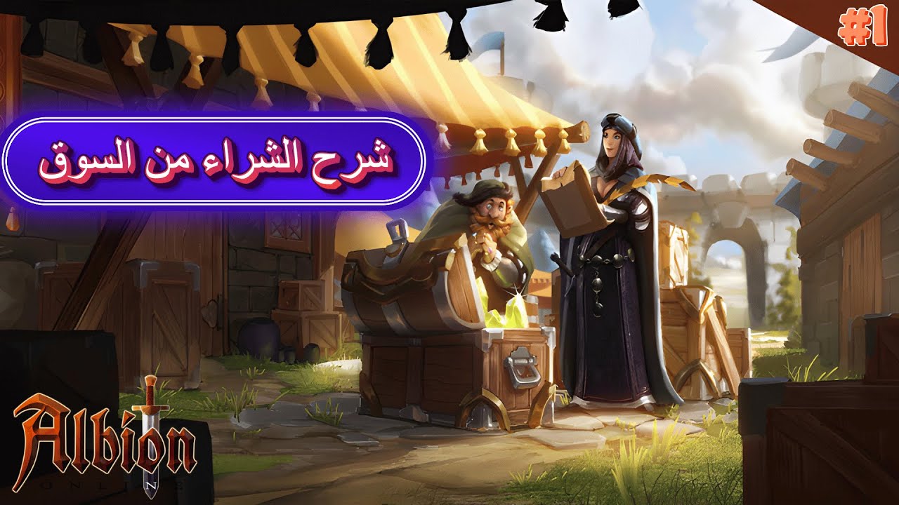 البيون اون لاين شرح الشراء والبيع 💰🏦 | Albion Online