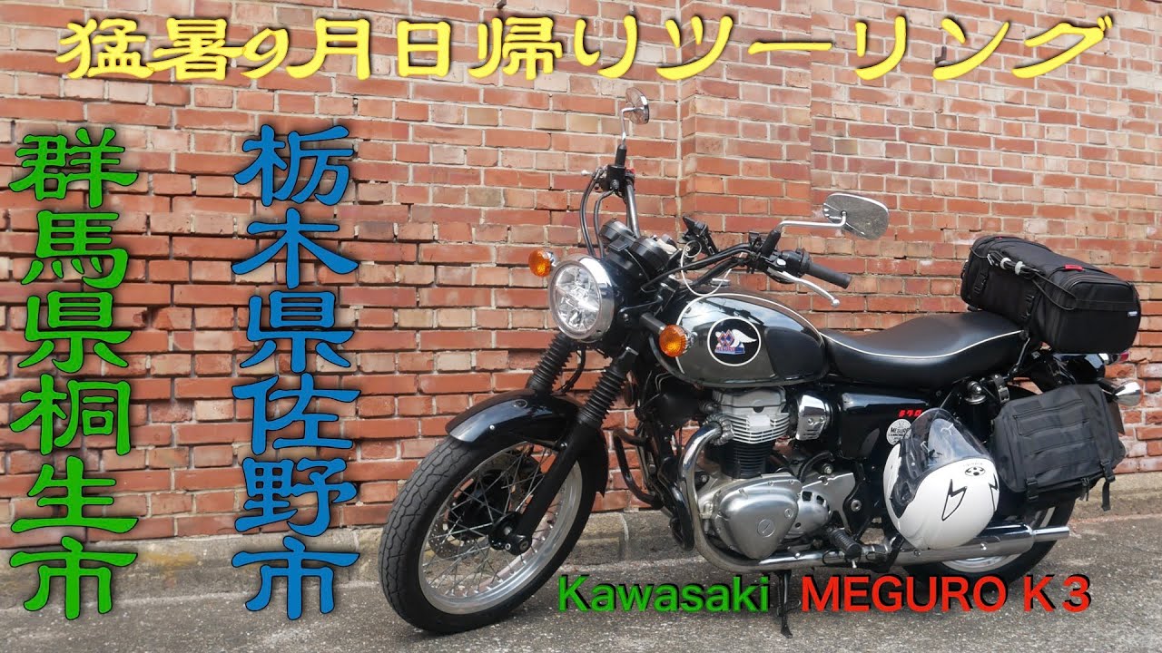 2024年9月猛暑 北関東 栃木県佐野市・群馬県桐生市 ツーリング【Kawasaki MEGURO K3】
