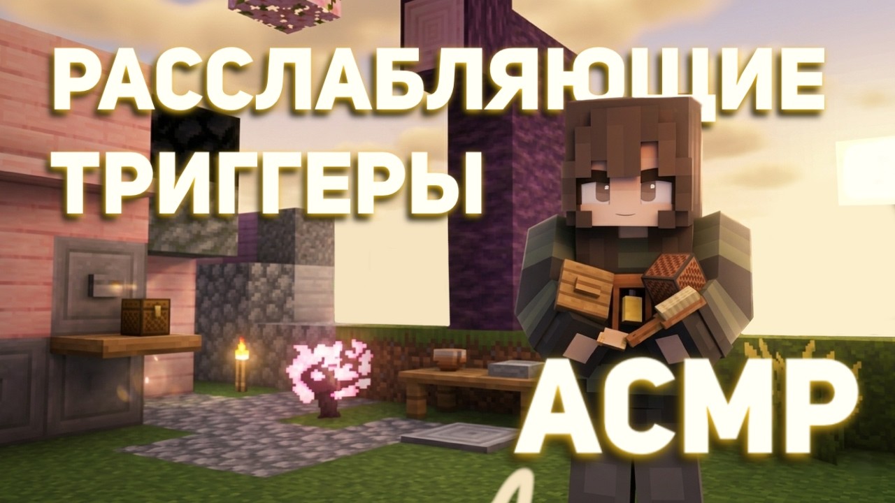 АСМР перед сном + мягкий шепот | Майнкрафт