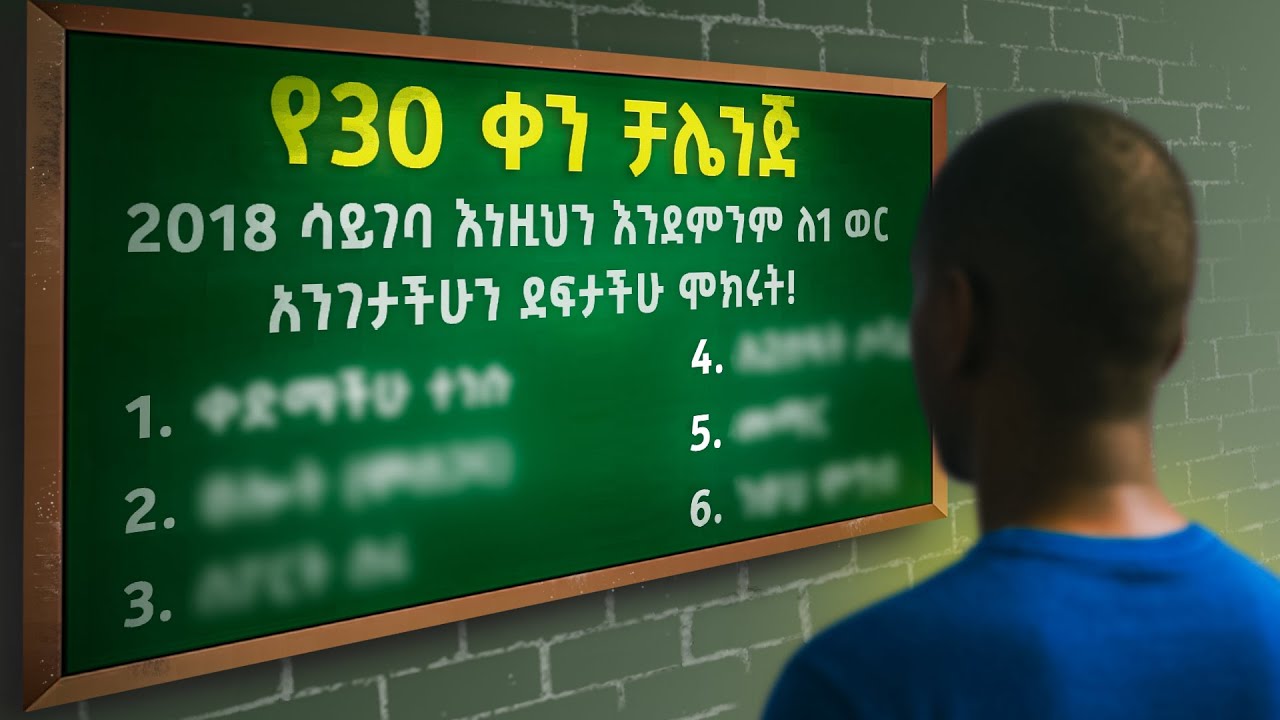 ሁሉም ነገር ጥሏችሁ እየሄደ ነው | እንደምንም ለ30 ቀን ብቻ ሞክሩት | 30 day new challenge for your life.