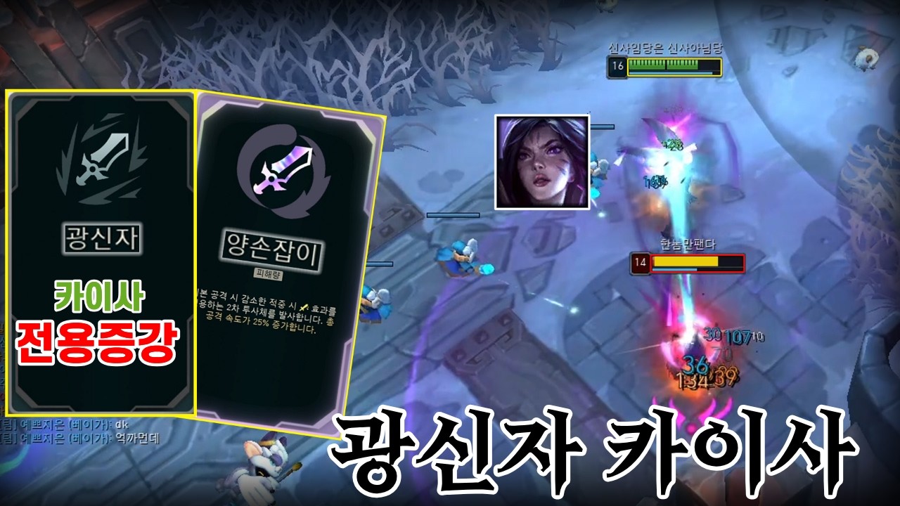 [칼바람 아수라장] 카이사 전용증강을 먹어버린 양손잡이 카이사 ㄷㄷ