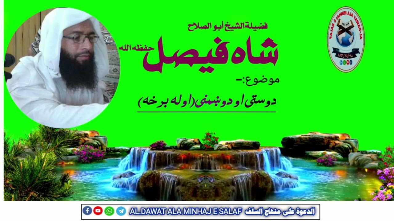 شیخ شاه فیصل//دوستی او دوښمنی (اوله برخه) shaikh shah faisal//dosti aw dushmani [part 1]