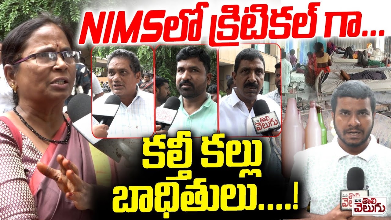 NIMSలో క్రిటికల్ గా కల్తీ కల్లు బాధితులు..! | Adulterated Toddy Victims Serious in NIMS hospital