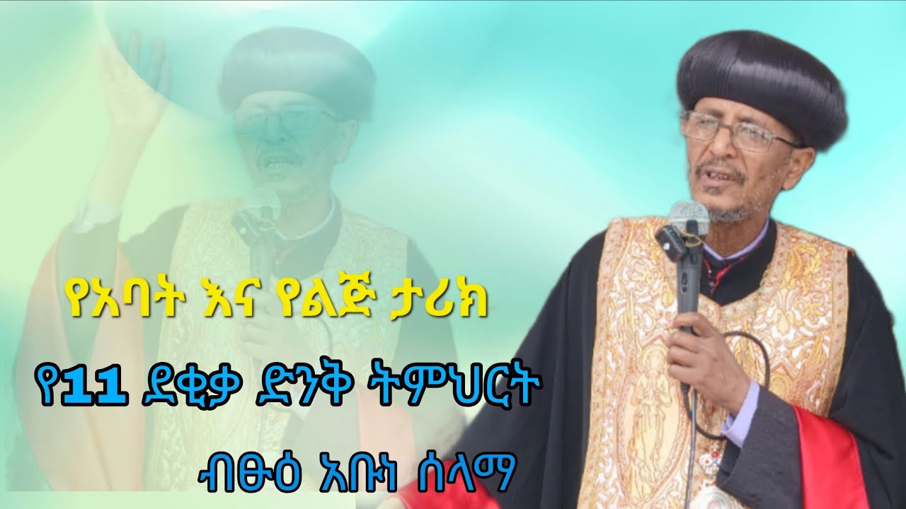 👉የአባት እና ልጅ ታሪክ‼️የብፁዕ አቡነ ሰላማ  የ11 ደቂቃ ድንቅ ትምህርት