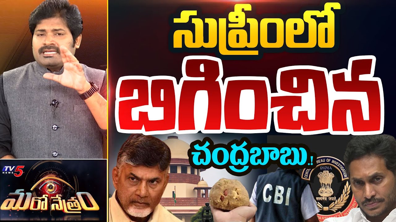 Maro Netram : సుప్రీం లో బిగ్ షాక్! | Tirumala Laddu | Chandrababu | Jagan | Shiva Explained | TV5