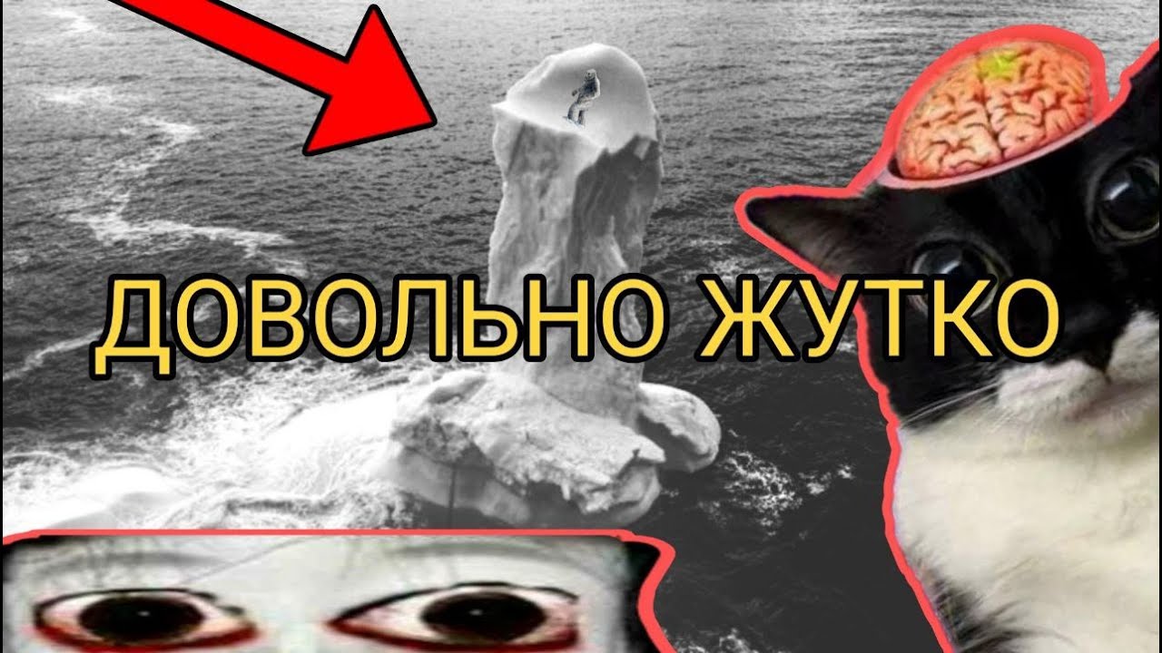 СТРАШИЛОЧНЫЙ АЙСБЕРГ ЖУТКИХ ЯВЛЕНИЙ - реакция просени