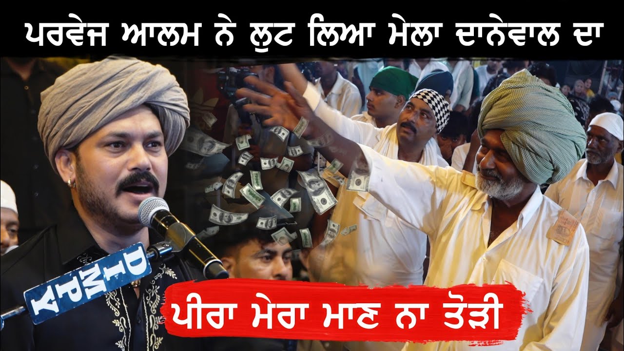 Parvez Alam ਨੇ ਗਾਇਆ Peera Mera Man Na Todi | Mela Danewal Da 2025 | Saiyan Mera Man Na Todi 2025