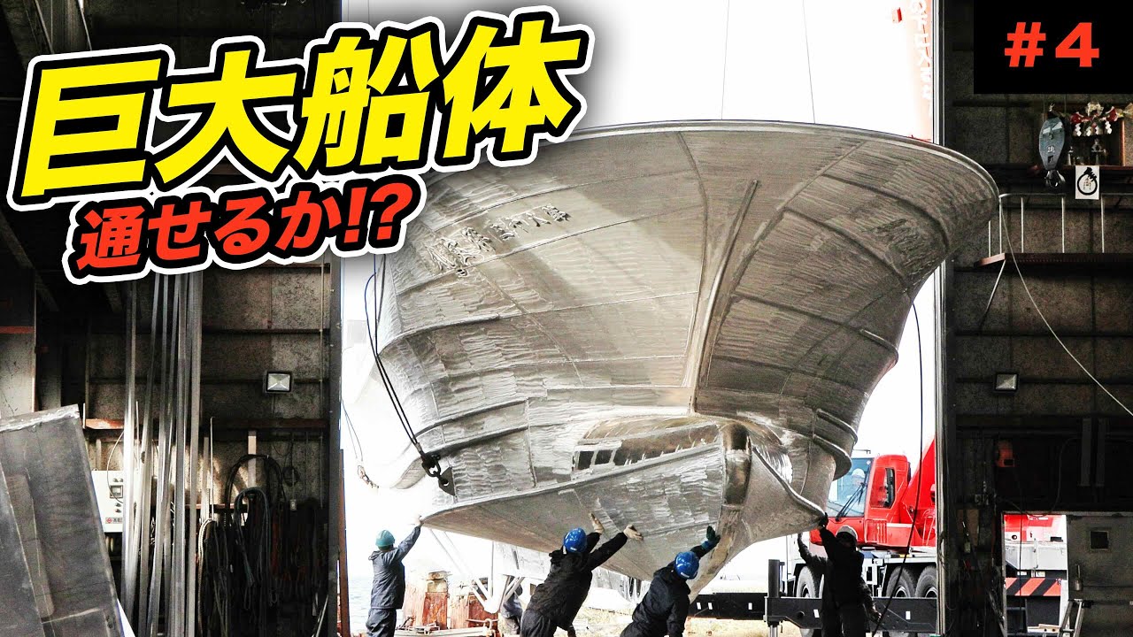 【神技！ギリギリ通せるか!?】18トン漁船を造船所に入れる【#4】